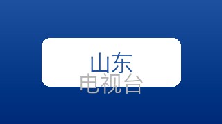 山东农科在线直播