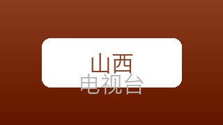 山西新闻在线直播